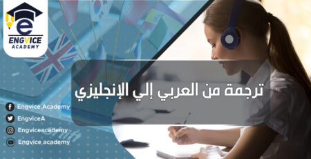 خدمة ترجمة النصوص من العربي للإنجليزي - أكاديمي