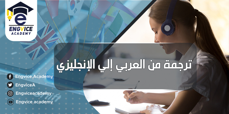 خدمة ترجمة النصوص من العربي للإنجليزي - أكاديمي