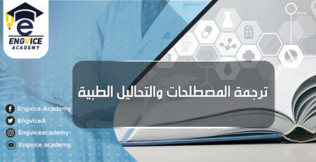 افضل برنامج لترجمة المصطلحات الطبية - أكاديمي