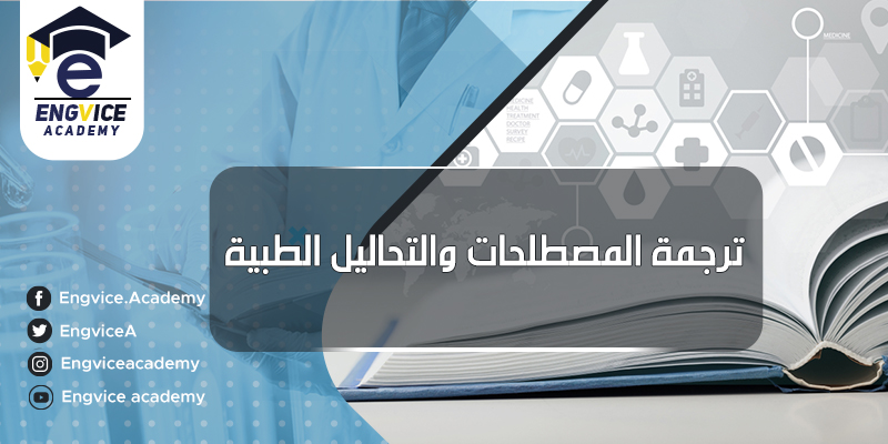 افضل برنامج لترجمة المصطلحات الطبية - أكاديمي
