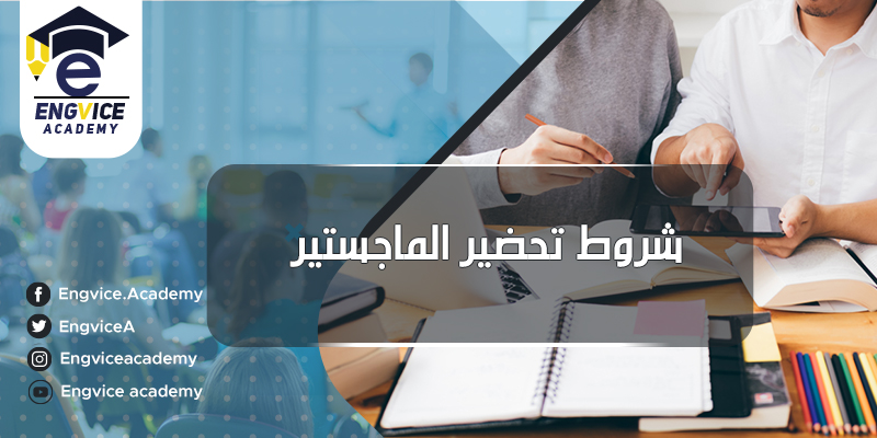 شروط الحصول على درجة الماجستير - أكاديمي
