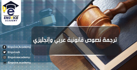 ترجمة قانوني - Eng Vice Academy