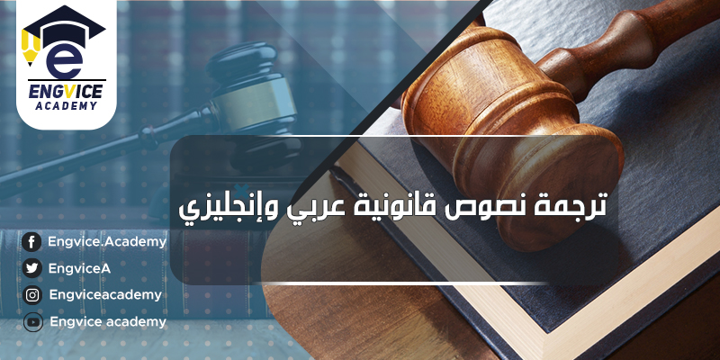 ترجمة قانوني - Eng Vice Academy
