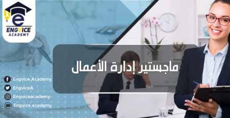 رسائل ماجستير في ادارة الاعمال - Engvice Academy