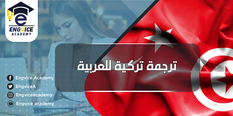 مترجم من تركي لعربي - إنق أكاديمي