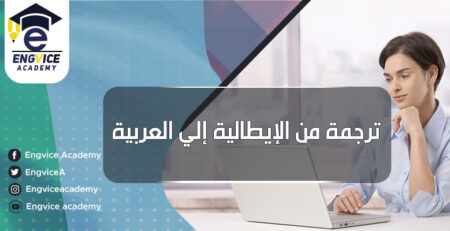 ترجمه عربي إيطالي - إنق أكاديمي