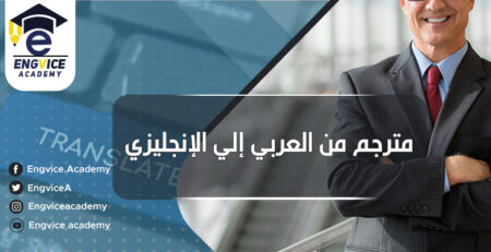 مترجم نص انجليزي عربي - إنقفايس أكاديمي