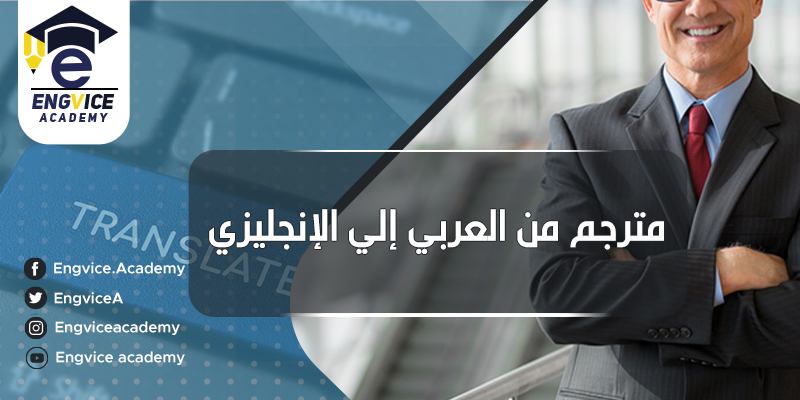 مترجم نص انجليزي عربي - إنقفايس أكاديمي