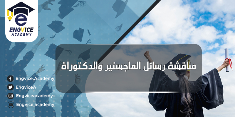 مناقشة رسائل الماجستير والدكتوراه