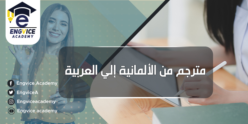 مترجم الماني وعربي - إنقفايس اكاديمي