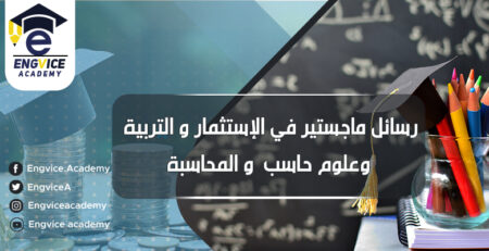 عناوين رسائل ماجستير مقترحة في المحاسبة والاستثمار