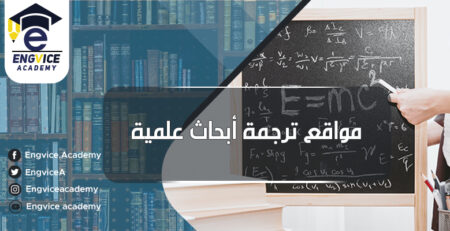 موقع ترجمة ابحاث علمية - أكاديمي