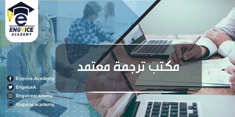 مكتب ترجمه معتمده - إنقفايس أكاديمي