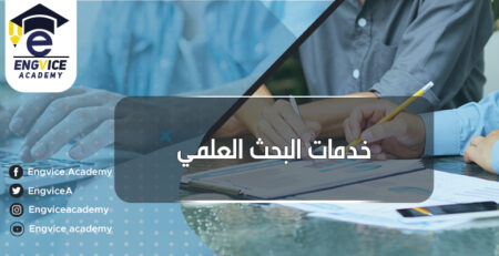 بحث عن خدمة الباحث العلمي - Engvice Academy