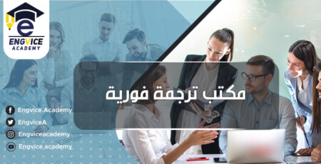 مكتبة ترجمة إحترافي - إنقفايس أكاديمي