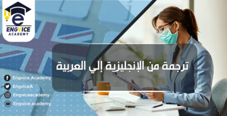 الترجمة من الإنجليزية للعربية والترجمة من عربي الي إنجليزي