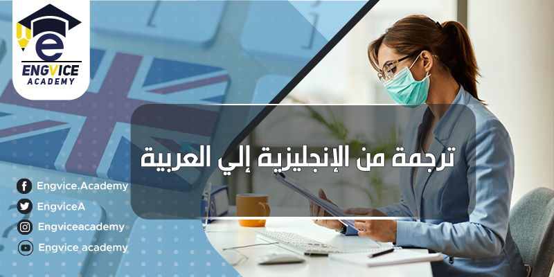 الترجمة من الإنجليزية للعربية والترجمة من عربي الي إنجليزي