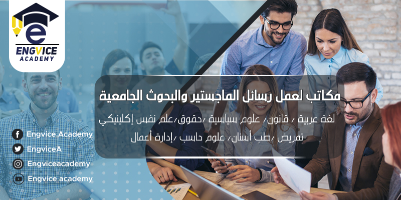 مكتب ابحاث علمية ماجستير في مصر