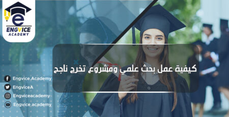كيفية عمل مشروع تخرج ناجح بالخطوات - Engvice Academy