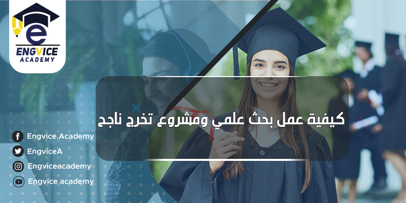 كيفية عمل مشروع تخرج ناجح بالخطوات - Engvice Academy