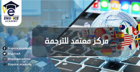 مركز معتمد للترجمة - إنق أكاديمي