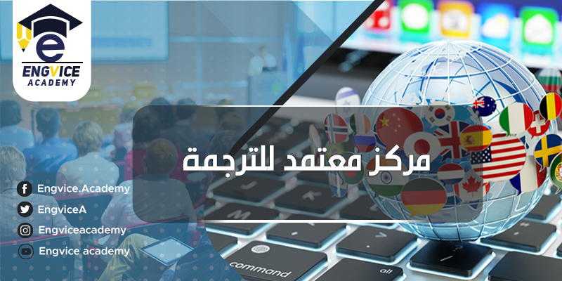 مركز معتمد للترجمة - إنق أكاديمي