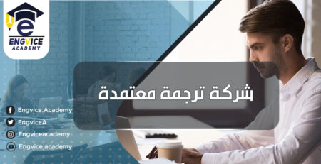 خدمات ترجمة اون لاين - إنقفايس أكاديمي