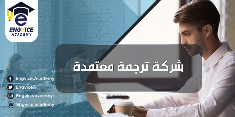 خدمات ترجمة اون لاين - إنقفايس أكاديمي
