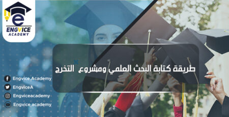 الطريقة الصحيحة لكتابة بحث علمي أو مشروع تخرج إحترافي