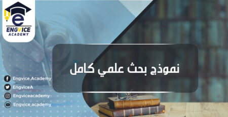 بحث جامعي جاهز pdf كاملا بالخطوات - أكاديمي