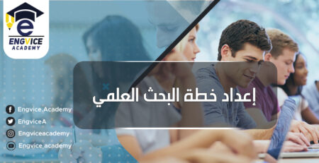 كيفية عمل مقدمة بحث وخطه عمل البحث العلمي - أكاديمي