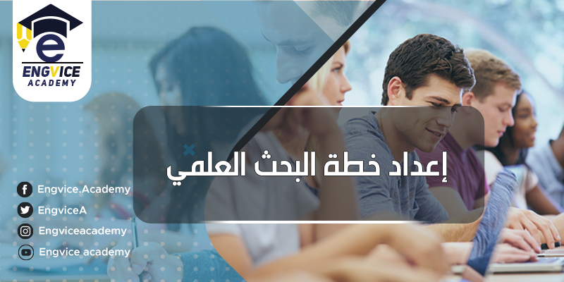 كيفية عمل مقدمة بحث وخطه عمل البحث العلمي - أكاديمي
