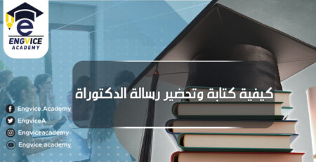 كيفية كتابة رسالة دكتوراه والماجسيتر - أكاديمي