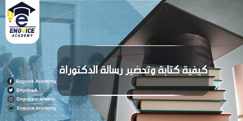 كيفية كتابة رسالة دكتوراه والماجسيتر - أكاديمي