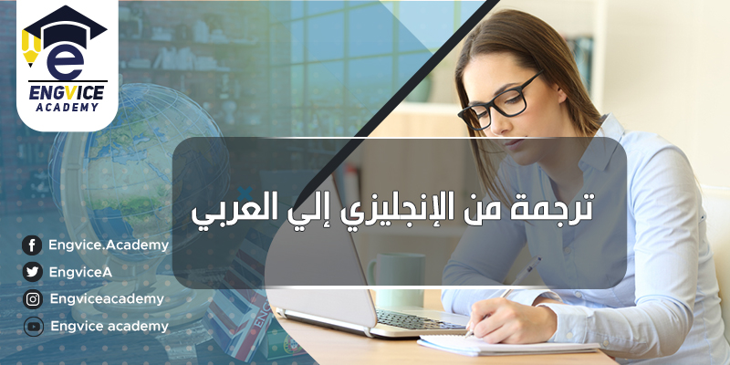 translate الخدمات from arabic - Engvice Academy