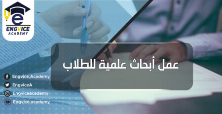 كيفية كتابة بحث علمي جامعي - اكاديمي
