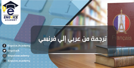 مترجم فرنساوى لعربى أو العكس - اكاديمي