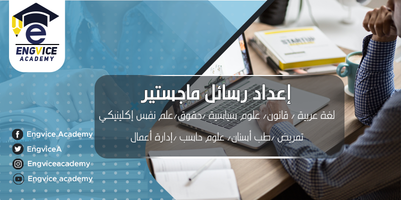 كيف تختار افضل تخصص ماجستير لإعداد رسالة تناسبك؟ - أكاديمي