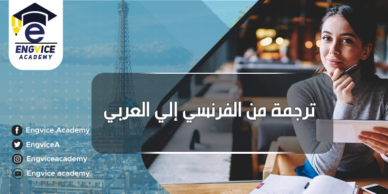أفضل موقع ترجمة نصوص فرنسي عربي - أكاديمي