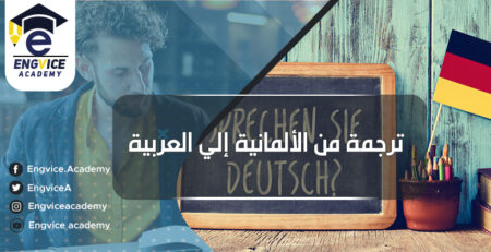ترجمة ألماني إلى عربي - EngVice Academy