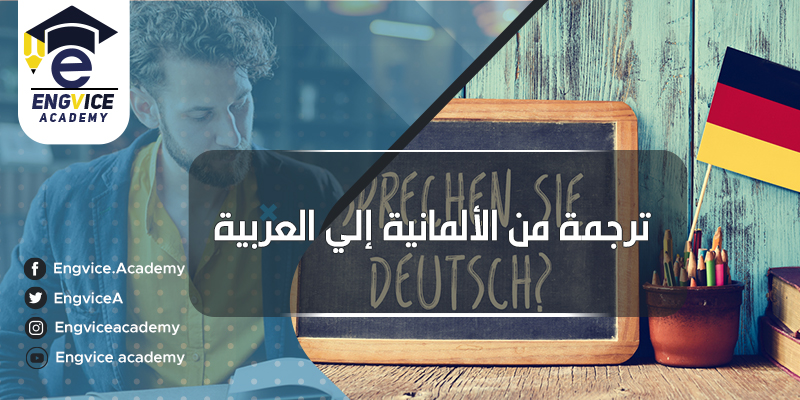 ترجمة ألماني إلى عربي - EngVice Academy