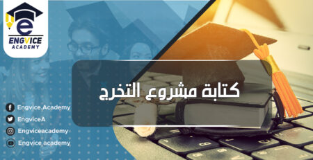 كيفية اعداد مشروع تخرج مساعدة - Engvice Academy