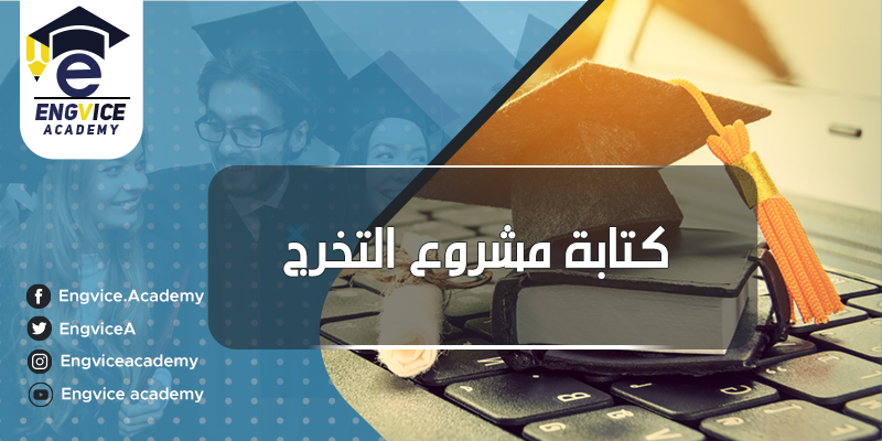 كيفية اعداد مشروع تخرج مساعدة - Engvice Academy