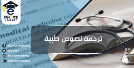ترجمة مقالات طبية - Engvice Academy