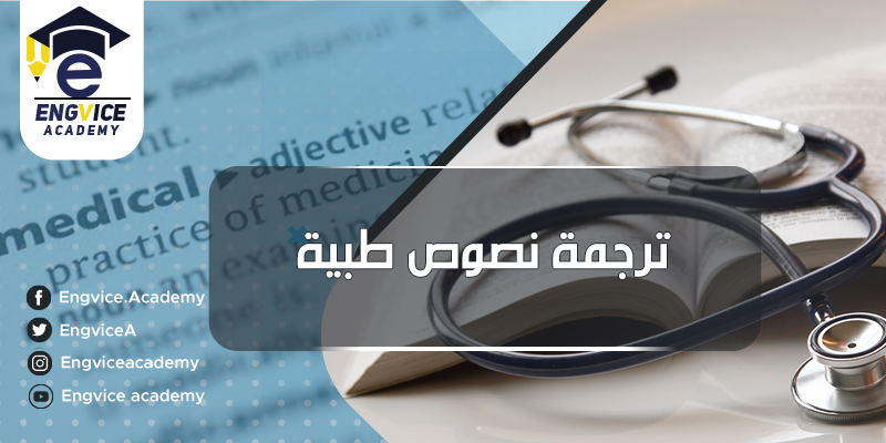 ترجمة مقالات طبية - Engvice Academy