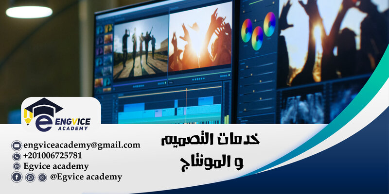 عمل مونتاج فيديو احترافي - Engvice academy