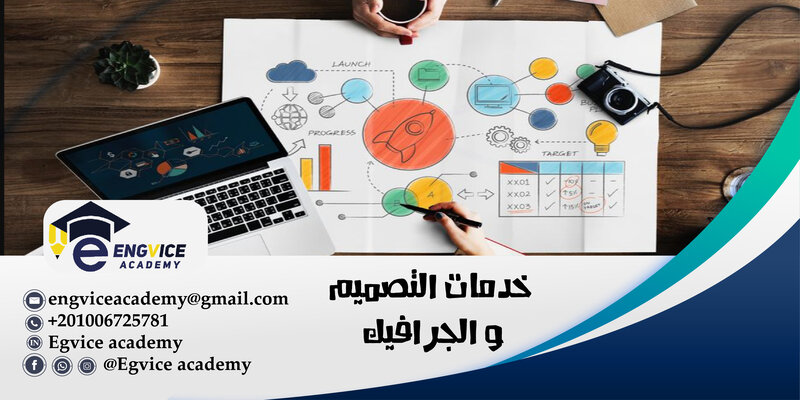 خدمات التصميم الجرافيكي - أكاديمي