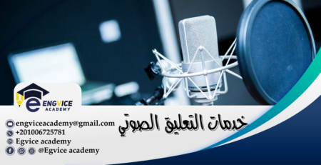 مواقع تعليق صوتي - أكاديمي فايس