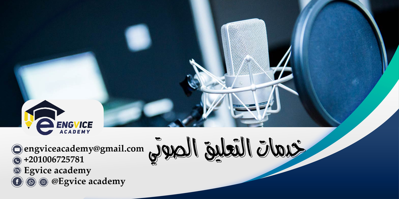 مواقع تعليق صوتي - أكاديمي فايس
