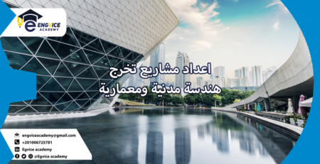 كيفية عمل مشروع تخرج هندسة مدنية - Engvice Academy